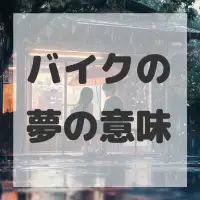 バイクの夢のサムネイル画像