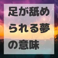 足が舐められる夢のサムネイル画像