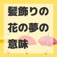 髪飾りの花の夢のサムネイル画像