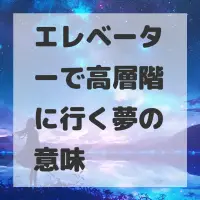 エレベーターで高層階に行く夢のサムネイル画像