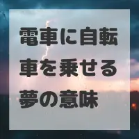 電車に自転車を乗せる夢のサムネイル画像