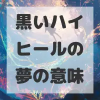 黒いハイヒールの夢のサムネイル画像