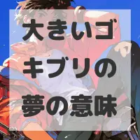 大きいゴキブリの夢のサムネイル画像