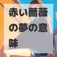 赤い薔薇の夢のサムネイル画像