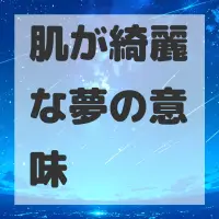 肌が綺麗な夢のサムネイル画像