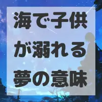 海で子供が溺れる夢のサムネイル画像