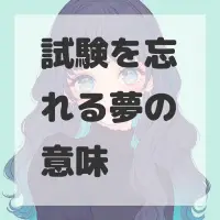 試験を忘れる夢のサムネイル画像