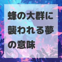 蜂の大群に襲われる夢のサムネイル画像
