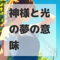 神様と光の夢のサムネイル画像