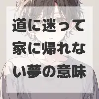 道に迷って家に帰れない夢のサムネイル画像