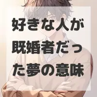 好きな人が既婚者だった夢のサムネイル画像