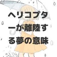 ヘリコプターが離陸する夢のサムネイル画像