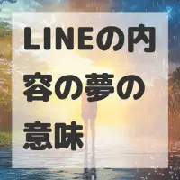 LINEの内容の夢のサムネイル画像