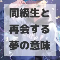 同級生と再会する夢のサムネイル画像