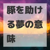 豚を助ける夢のサムネイル画像