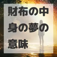 財布の中身の夢のサムネイル画像