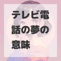 テレビ電話の夢のサムネイル画像