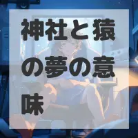 神社と猿の夢のサムネイル画像