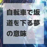 自転車で坂道を下る夢のサムネイル画像