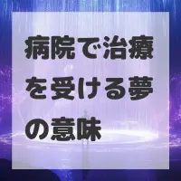 病院で治療を受ける夢のサムネイル画像