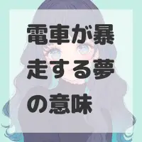 電車が暴走する夢のサムネイル画像