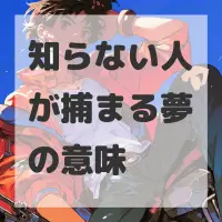 知らない人が捕まる夢のサムネイル画像