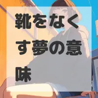 靴をなくす夢のサムネイル画像