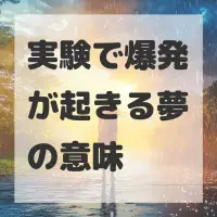 実験で爆発が起きる夢のサムネイル画像