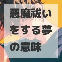 悪魔祓いをする夢のサムネイル画像
