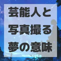 芸能人と写真撮る夢のサムネイル画像