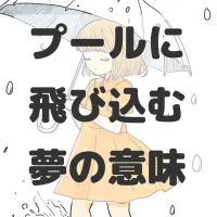 プールに飛び込む夢のサムネイル画像