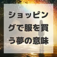 ショッピングで服を買う夢のサムネイル画像