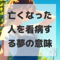 亡くなった人を看病する夢のサムネイル画像