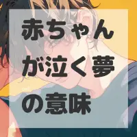 赤ちゃんが泣く夢のサムネイル画像