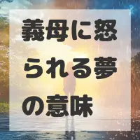 義母に怒られる夢のサムネイル画像
