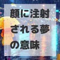 顔に注射される夢のサムネイル画像