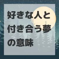 好きな人と付き合う夢のサムネイル画像