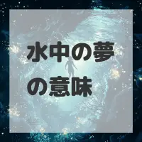 水中の夢のサムネイル画像