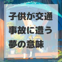 子供が交通事故に遭う夢のサムネイル画像