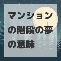 マンションの階段の夢のサムネイル画像
