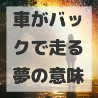 車がバックで走る夢のサムネイル画像