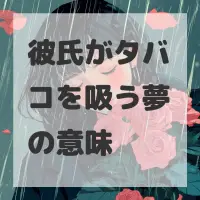 彼氏がタバコを吸う夢のサムネイル画像