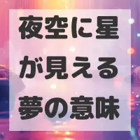 夜空に星が見える夢のサムネイル画像