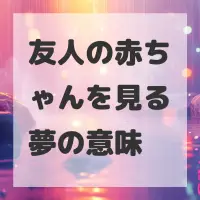 友人の赤ちゃんを見る夢のサムネイル画像
