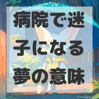 病院で迷子になる夢のサムネイル画像