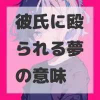 彼氏に殴られる夢のサムネイル画像