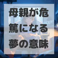 母親が危篤になる夢のサムネイル画像
