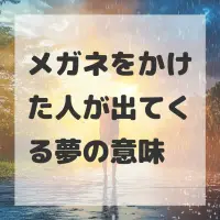 メガネをかけた人が出てくる夢のサムネイル画像