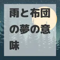 雨と布団の夢のサムネイル画像