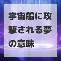 宇宙船に攻撃される夢のサムネイル画像